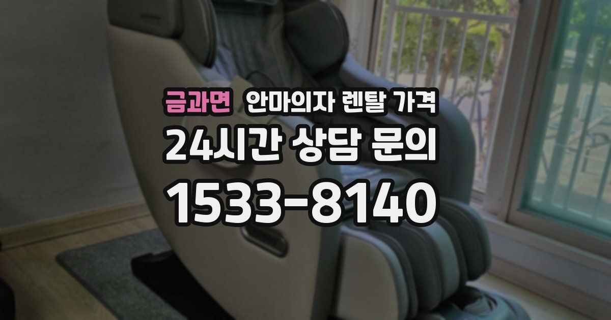 금과면 안마의자 렌탈 가격