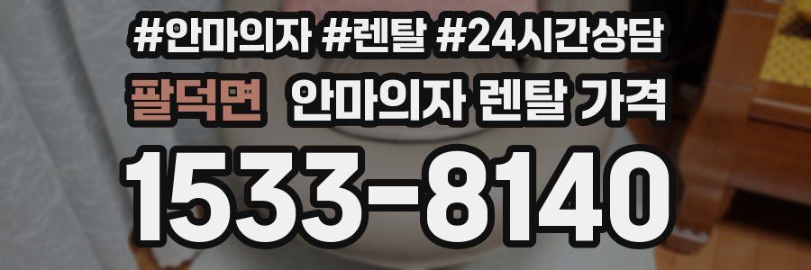 팔덕면 안마의자 렌탈 가격