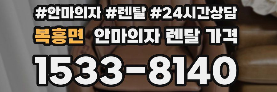 복흥면 안마의자 렌탈 가격