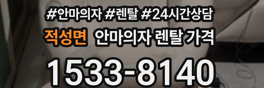 적성면 안마의자 렌탈 가격