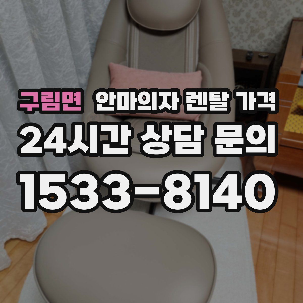 구림면 안마의자 렌탈 가격