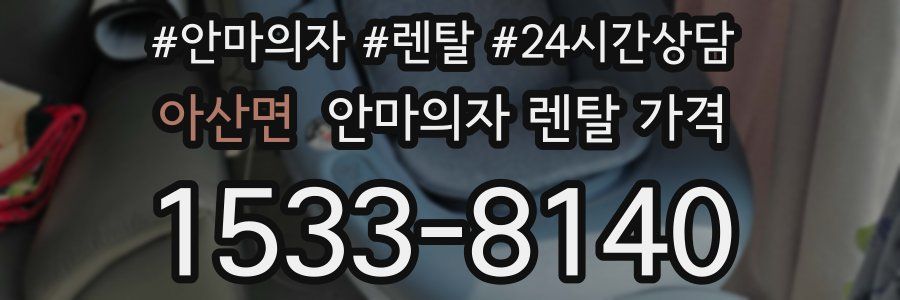 아산면 안마의자 렌탈 가격