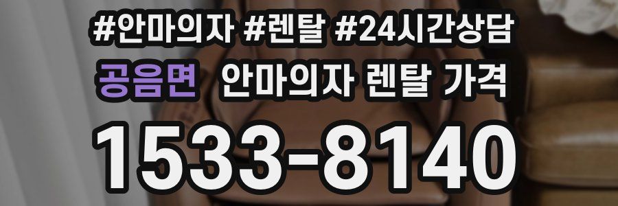 공음면 안마의자 렌탈 가격