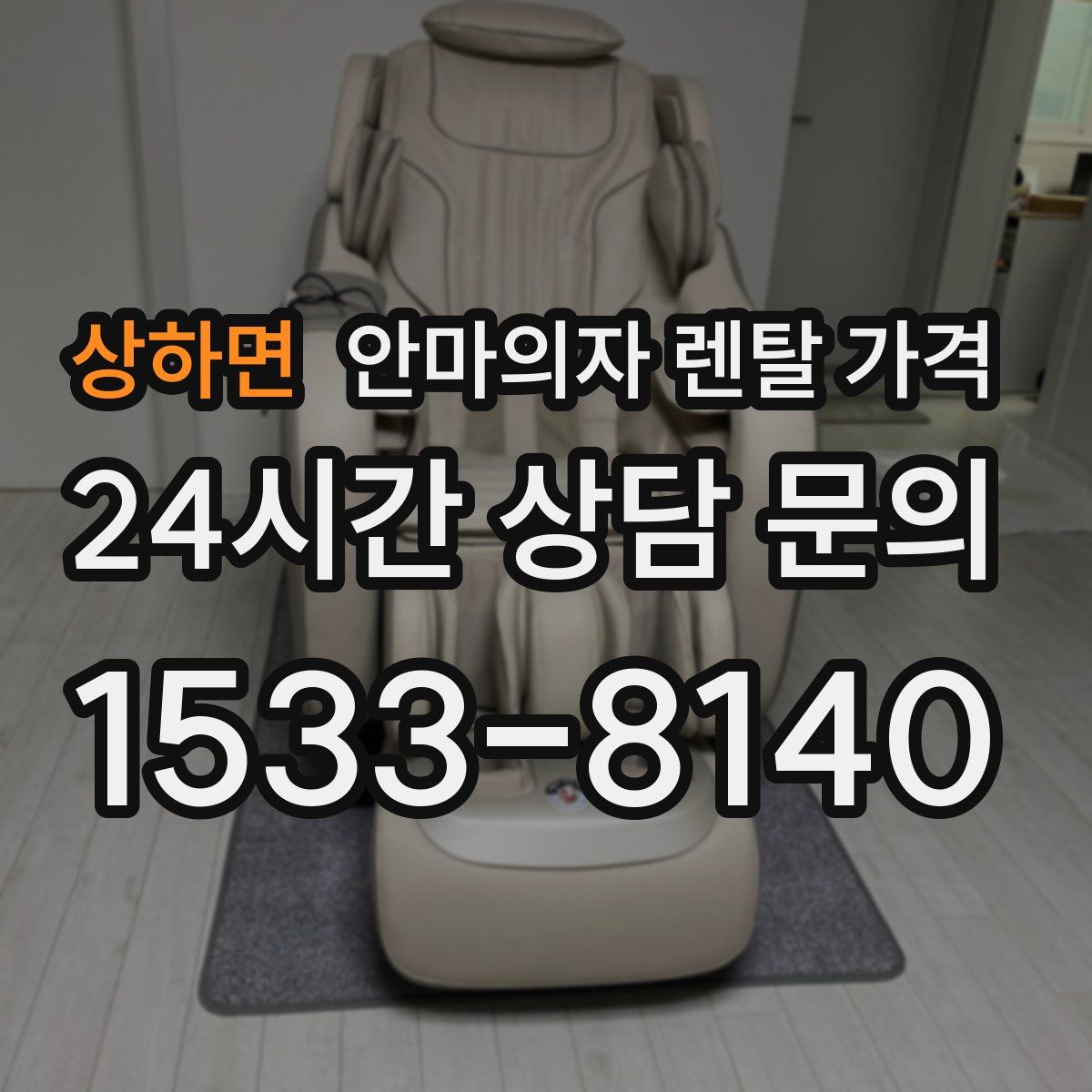 상하면 안마의자 렌탈 가격