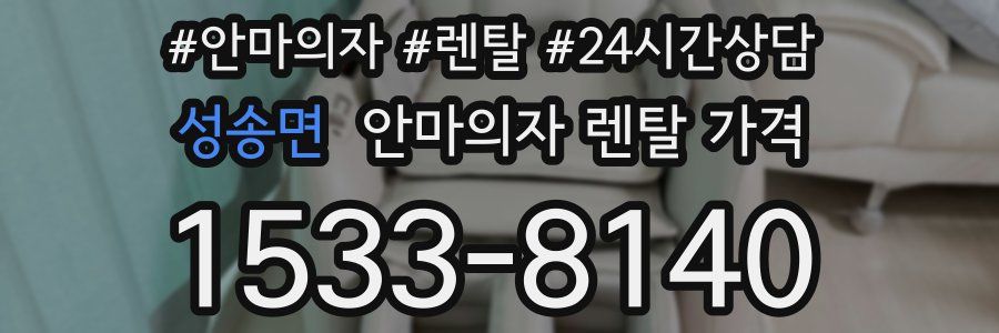 성송면 안마의자 렌탈 가격