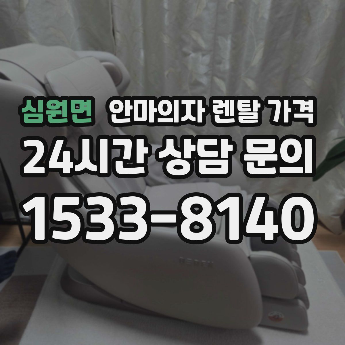 심원면 안마의자 렌탈 가격