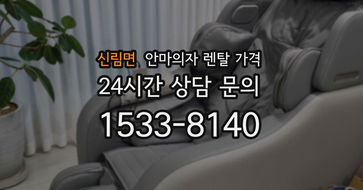 신림면 안마의자 렌탈 가격