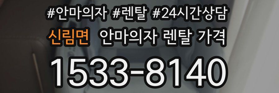 신림면 안마의자 렌탈 가격
