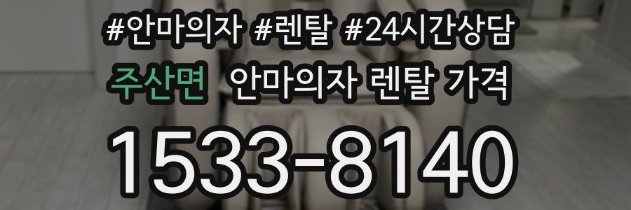 주산면 안마의자 렌탈 가격