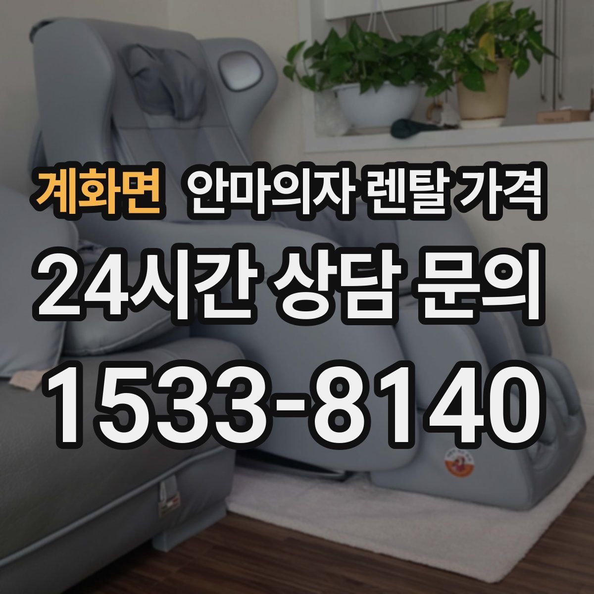 계화면 안마의자 렌탈 가격