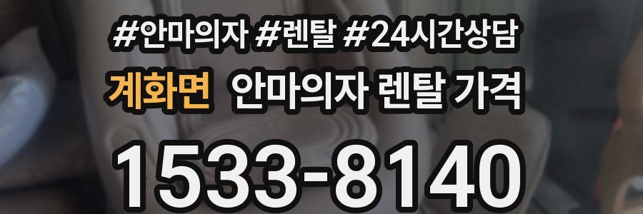 계화면 안마의자 렌탈 가격