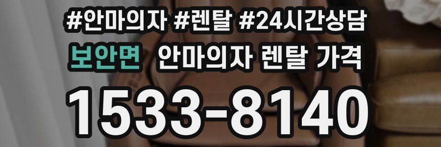 보안면 안마의자 렌탈 가격