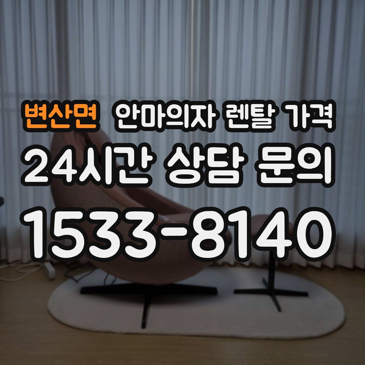변산면 안마의자 렌탈 가격