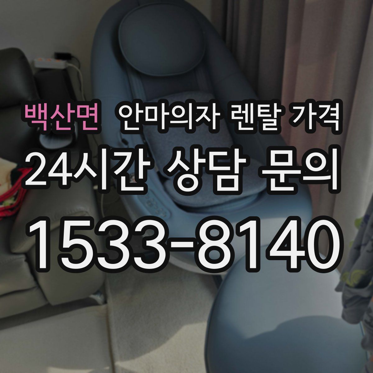 백산면 안마의자 렌탈 가격