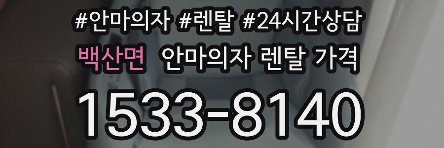 백산면 안마의자 렌탈 가격