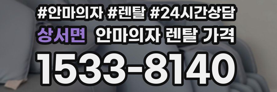 상서면 안마의자 렌탈 가격