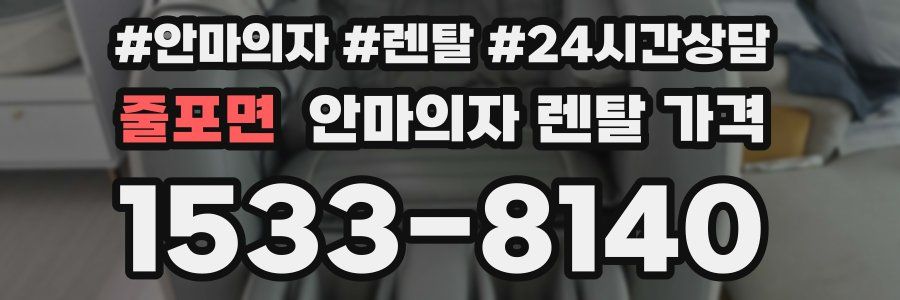 줄포면 안마의자 렌탈 가격