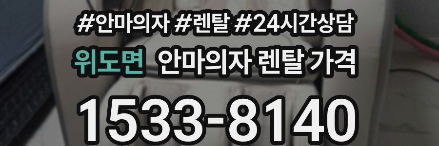 위도면 안마의자 렌탈 가격