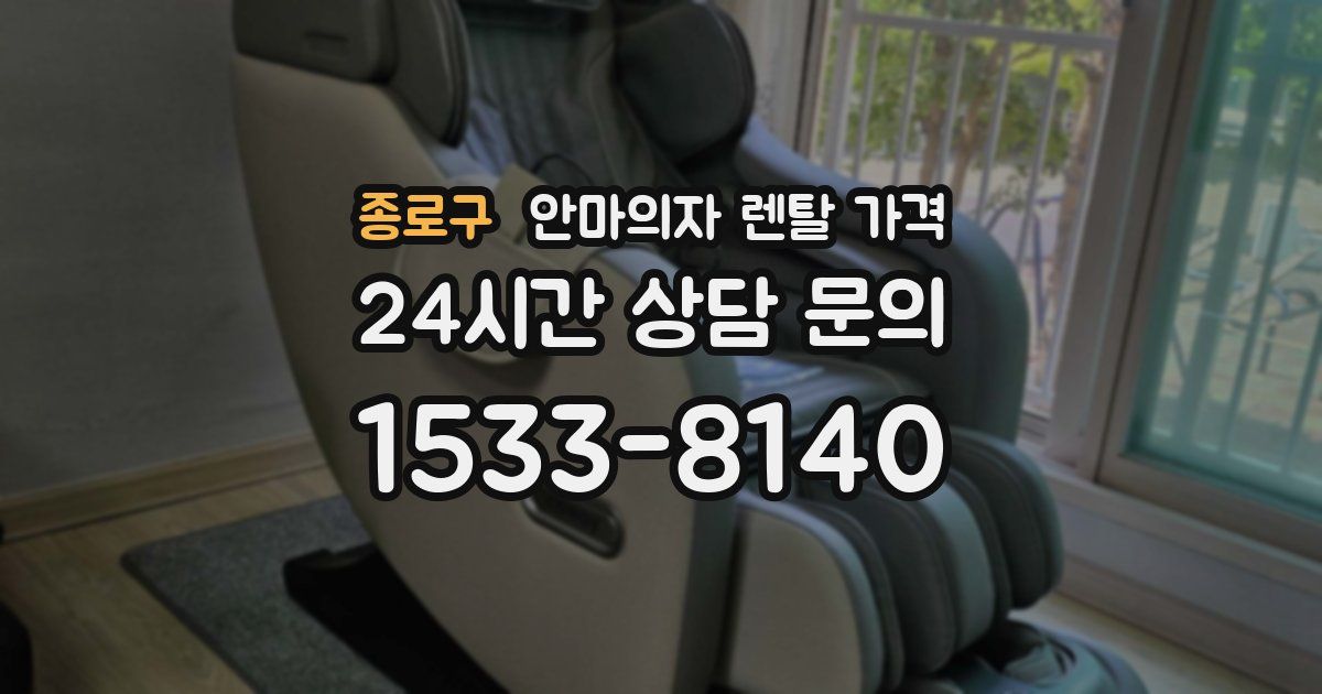 종로구 안마의자 렌탈 가격