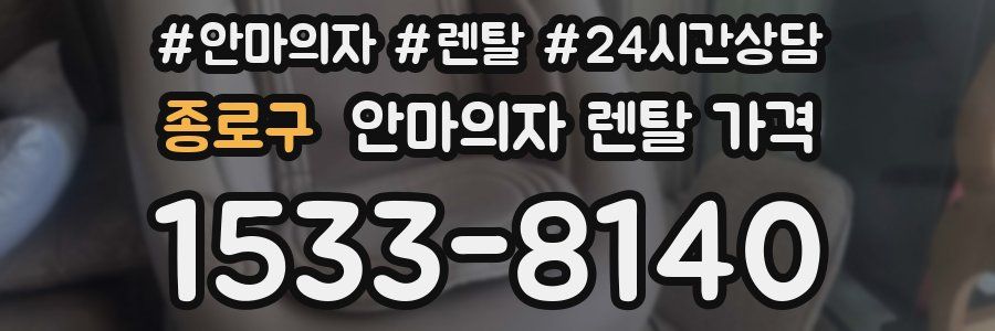 종로구 안마의자 렌탈 가격