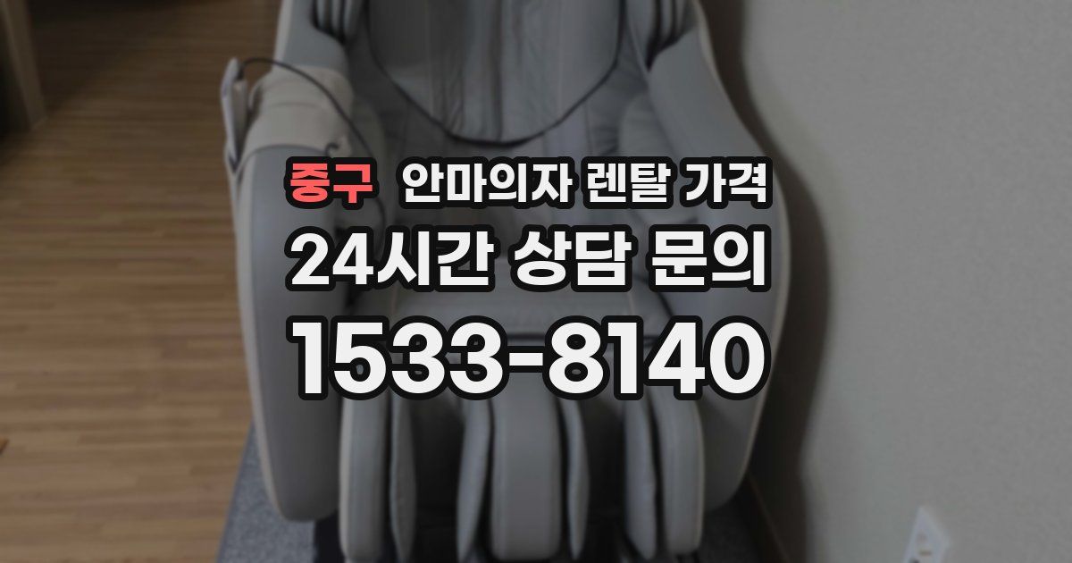 중구 안마의자 렌탈 가격