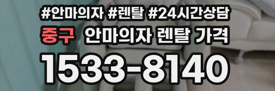 중구 안마의자 렌탈 가격