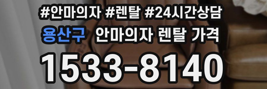 용산구 안마의자 렌탈 가격