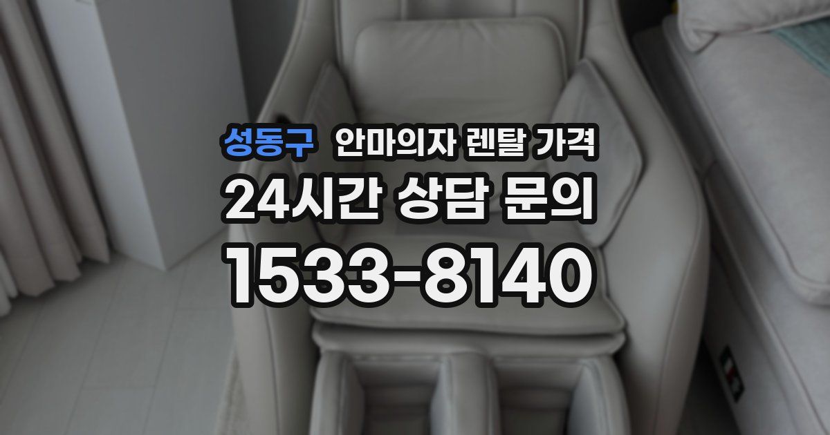 성동구 안마의자 렌탈 가격