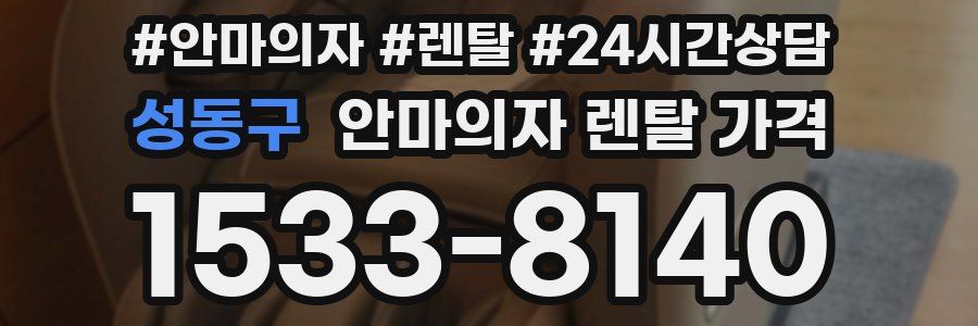 성동구 안마의자 렌탈 가격