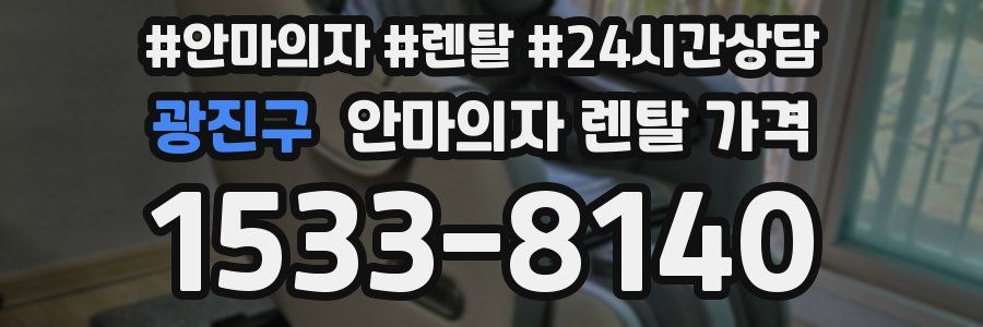 광진구 안마의자 렌탈 가격