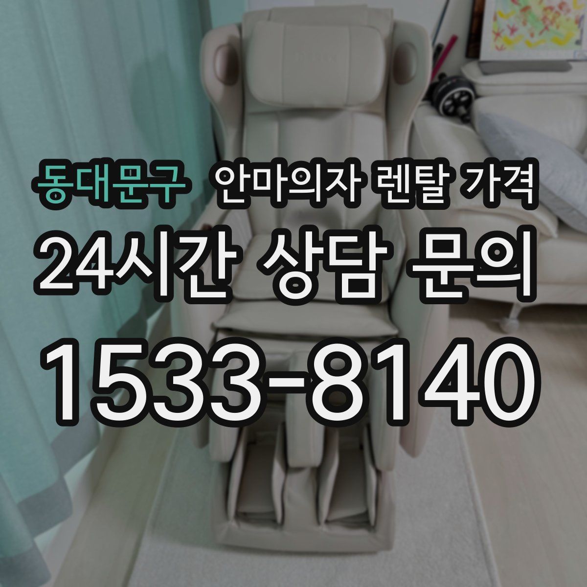 동대문구 안마의자 렌탈 가격