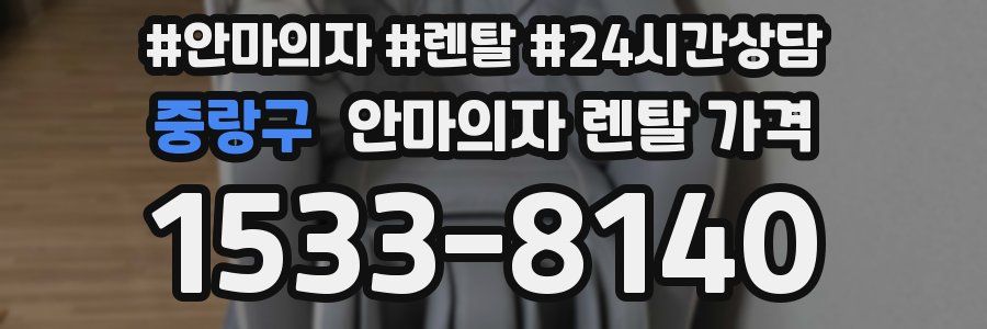 중랑구 안마의자 렌탈 가격