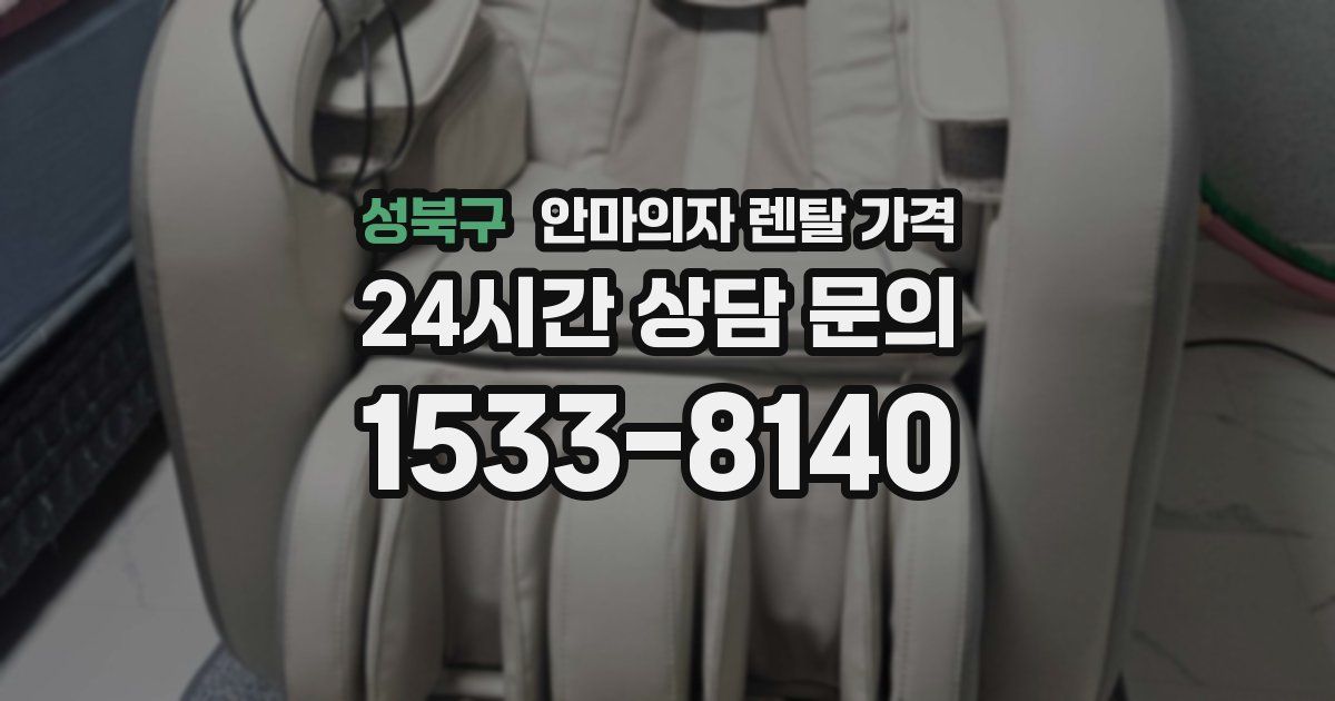 성북구 안마의자 렌탈 가격