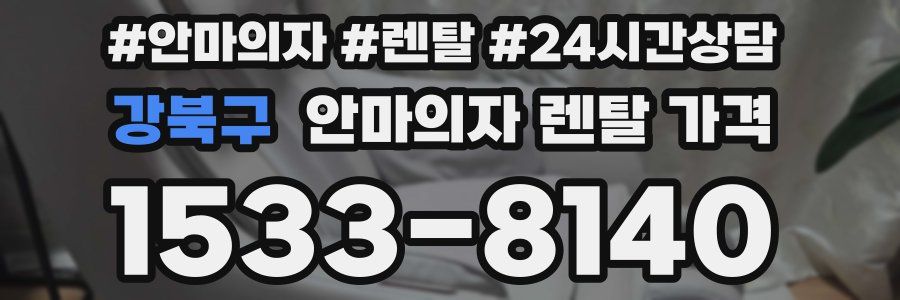 강북구 안마의자 렌탈 가격