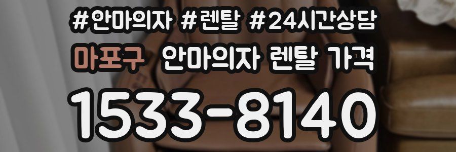 마포구 안마의자 렌탈 가격