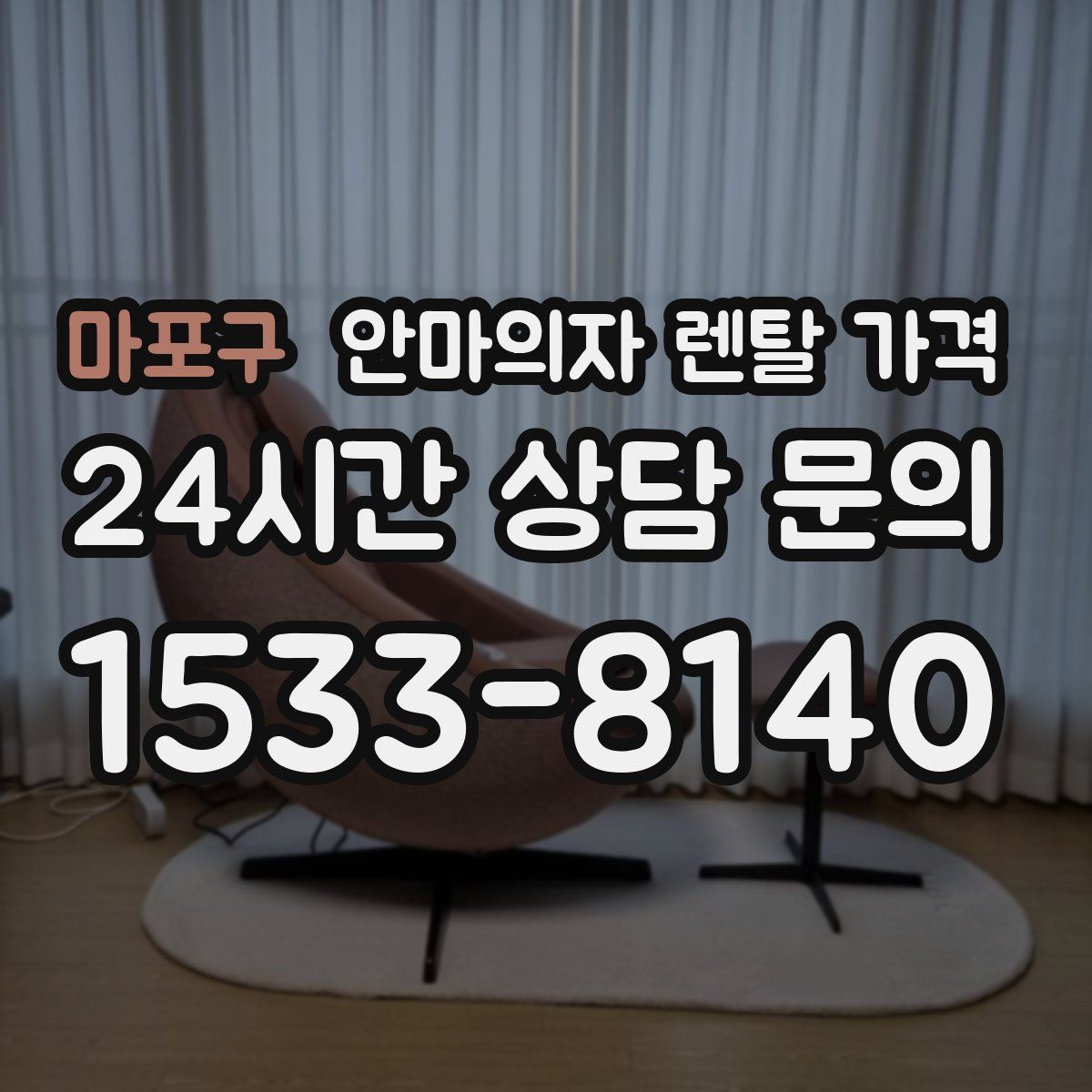 마포구 안마의자 렌탈 가격