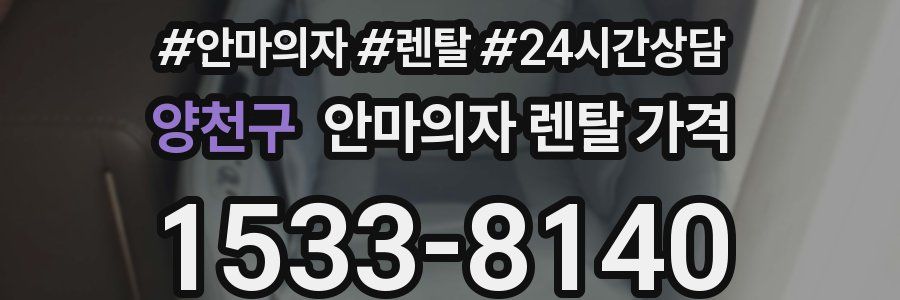 양천구 안마의자 렌탈 가격