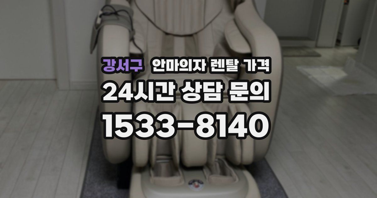 강서구 안마의자 렌탈 가격