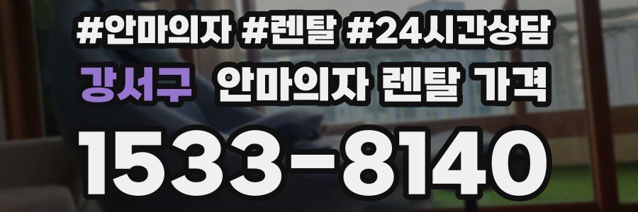 강서구 안마의자 렌탈 가격