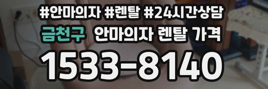 금천구 안마의자 렌탈 가격