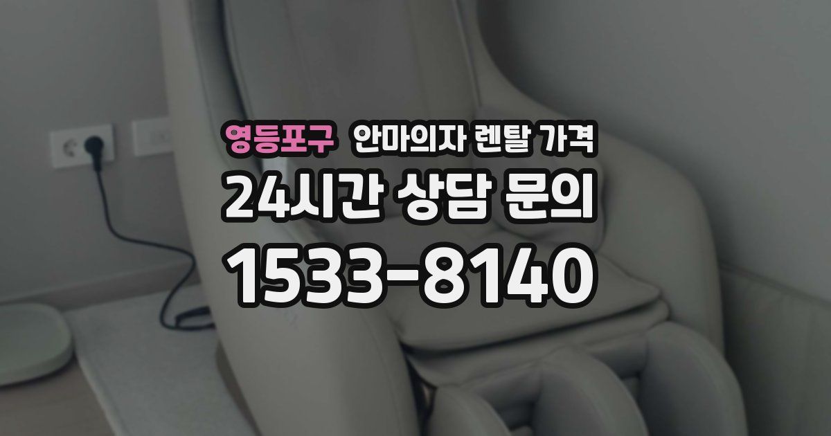 영등포구 안마의자 렌탈 가격