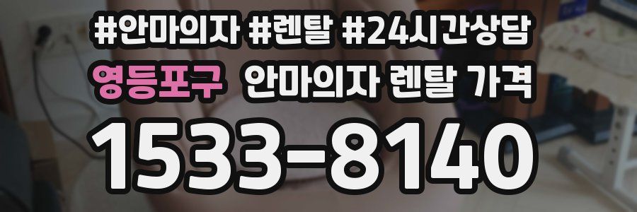 영등포구 안마의자 렌탈 가격