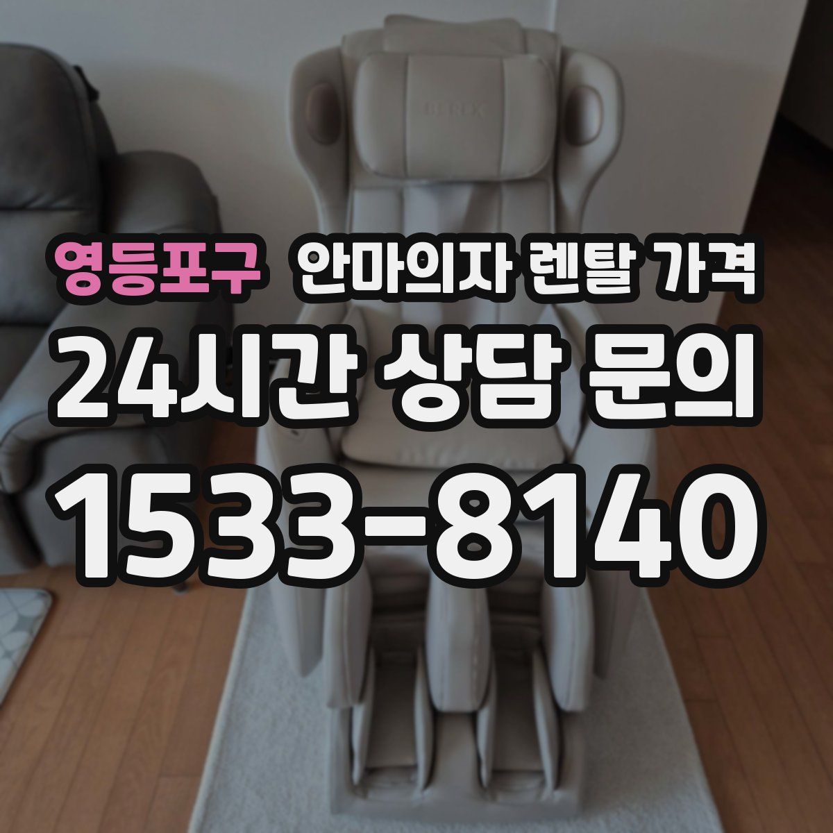 영등포구 안마의자 렌탈 가격