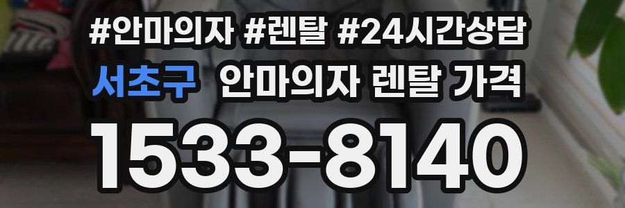 서초구 안마의자 렌탈 가격
