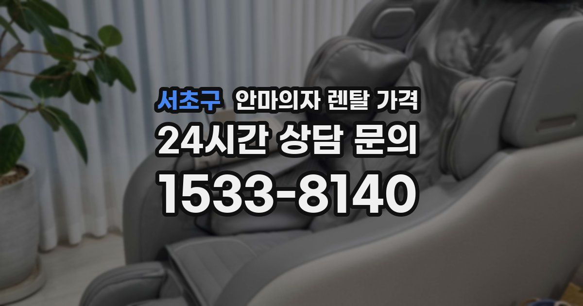 서초구 안마의자 렌탈 가격