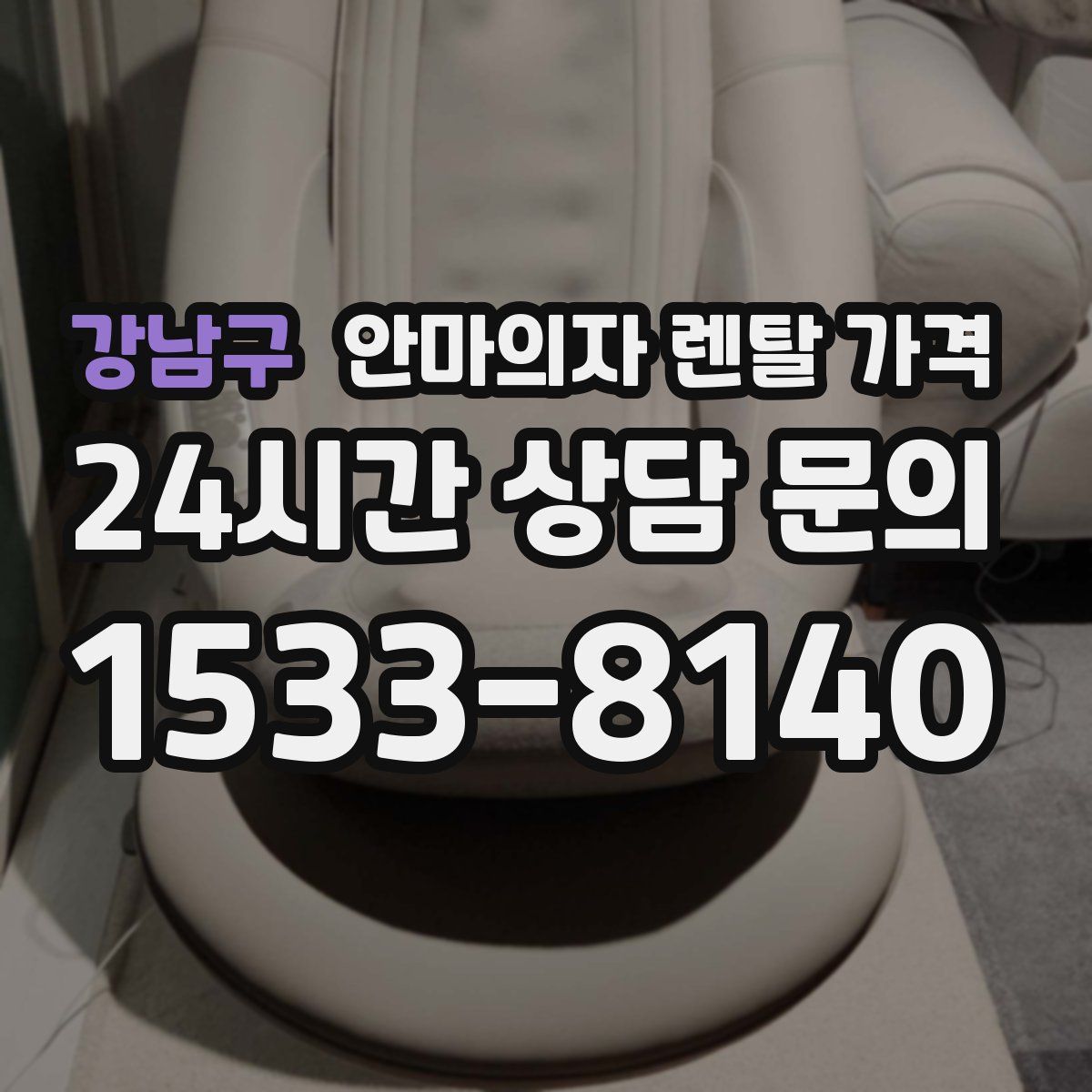 강남구 안마의자 렌탈 가격