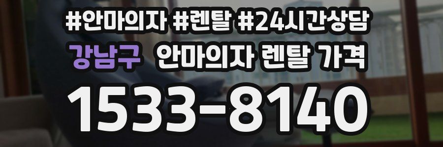 강남구 안마의자 렌탈 가격