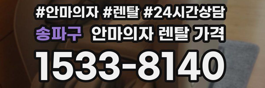 송파구 안마의자 렌탈 가격