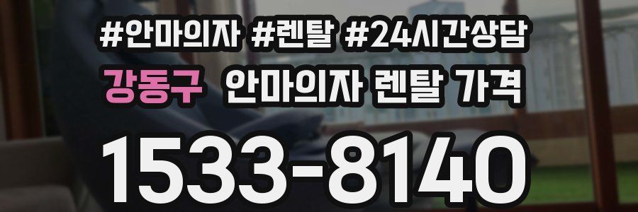 강동구 안마의자 렌탈 가격