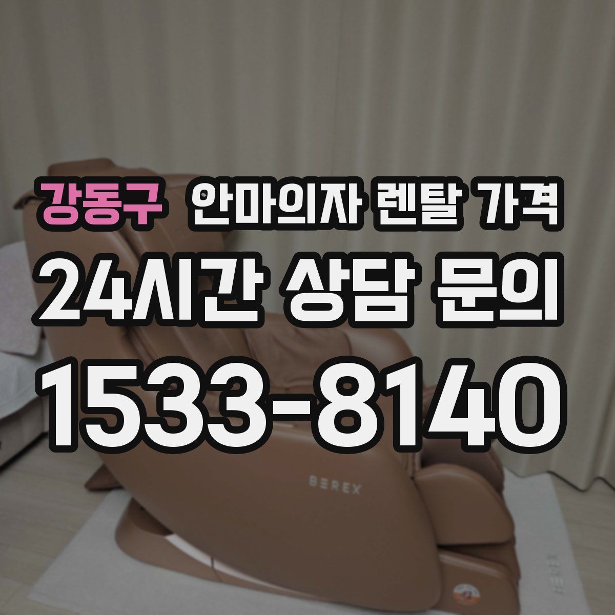강동구 안마의자 렌탈 가격